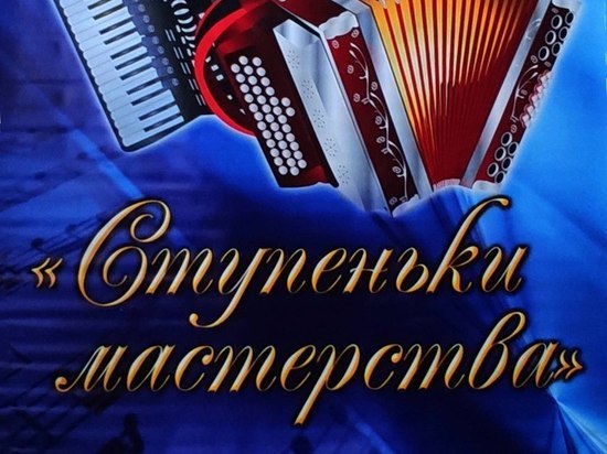 В Курске 35 юных баянистов и аккордеонистов примут участие в конкурсе «Ступеньки мастерства»
