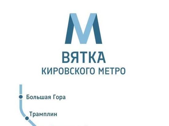 Экс-сотрудник Студии Артемия Лебедева презентовал схему кировского метро «Вятка»