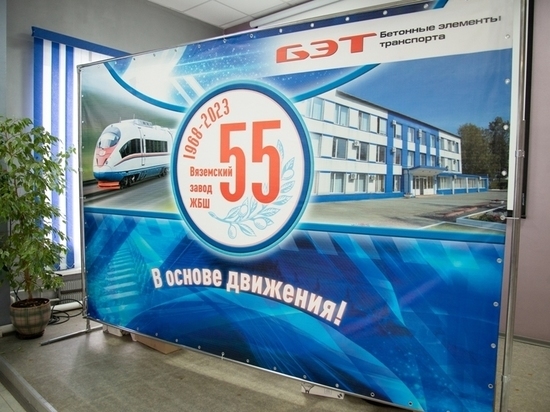 Вяземский завод шпал отпраздновал свое 55-летие