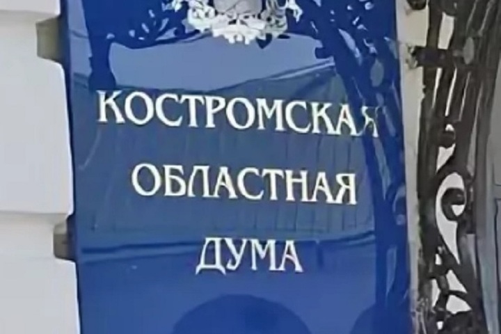 Костромская областная Дума предлагает внести социальные поправки в ряд федеральных законов