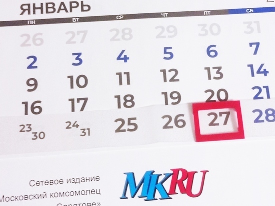 27 января в истории: какие события произошли в этот день