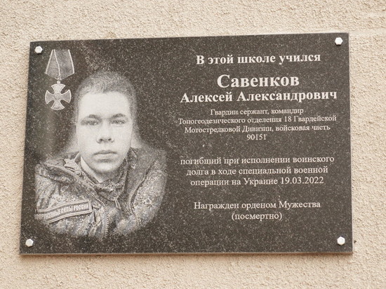 Мемориальную доску сержанту Алексею Савенкову открыли в Дзержинске