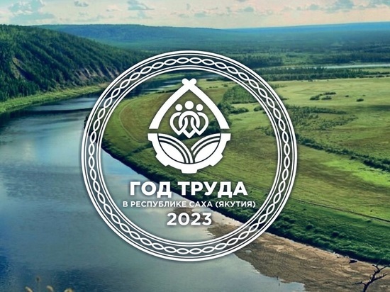 В Якутии утвердили логотип Года Труда