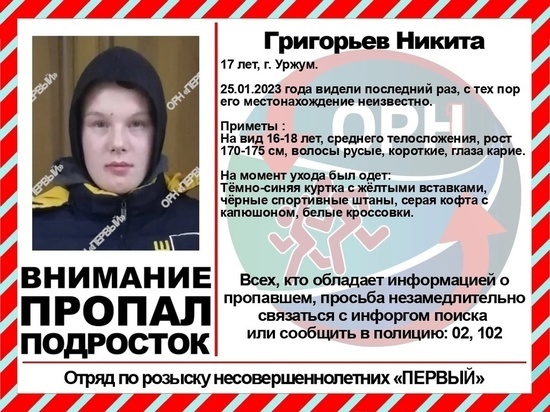 Может находиться в Кирове: в Уржуме 4 дня ищут 17-летнего подростка
