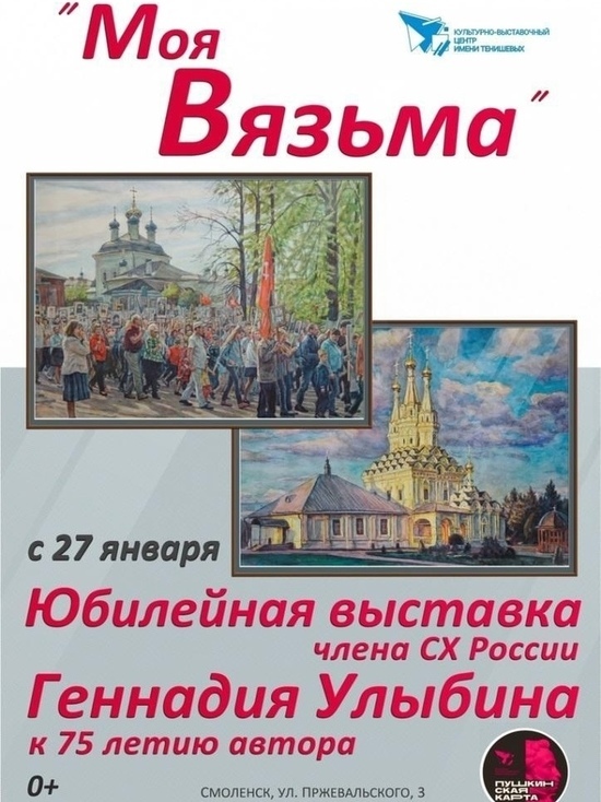 В Смоленске открылась выставка Гeннадия Улыбина «Моя Вязьма»