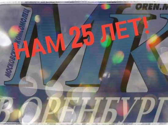 Газете «МК в Оренбурге» - 25 лет