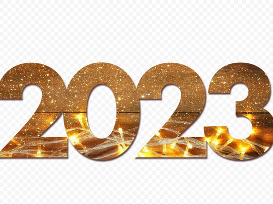 Планы на 2023-й – вперед в светлое будущее или все пропало?
