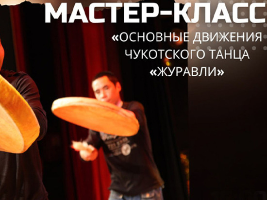 Чукотским национальным танцам научат жителей Анадыря