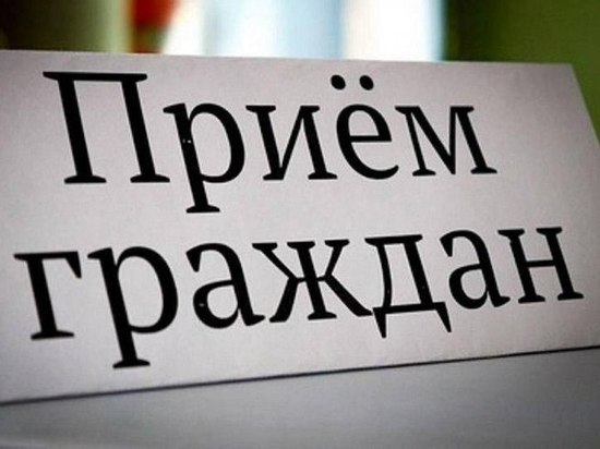 На личный приём к депутату Госдумы можно попасть в Серпухове