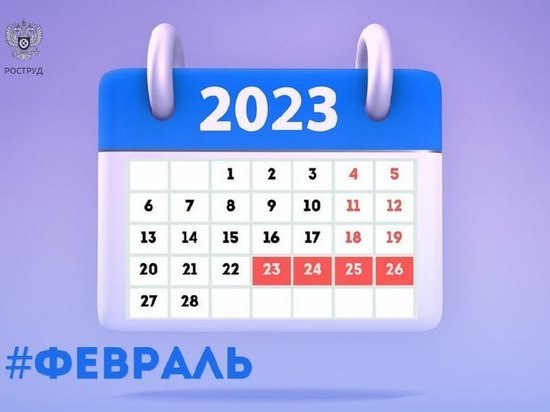 Новгородцам рассказали, сколько выходных дней будет в феврале