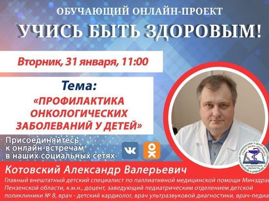 Пензенский врач в прямом эфире расскажет о профилактике онкозаболеваний у детей