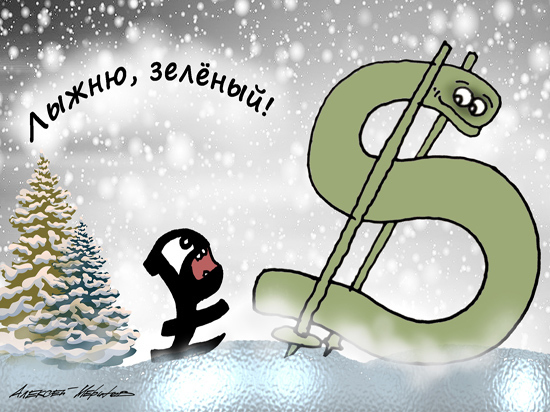 Эксперт: «Курс рубля будет стремиться к более низким значениям»