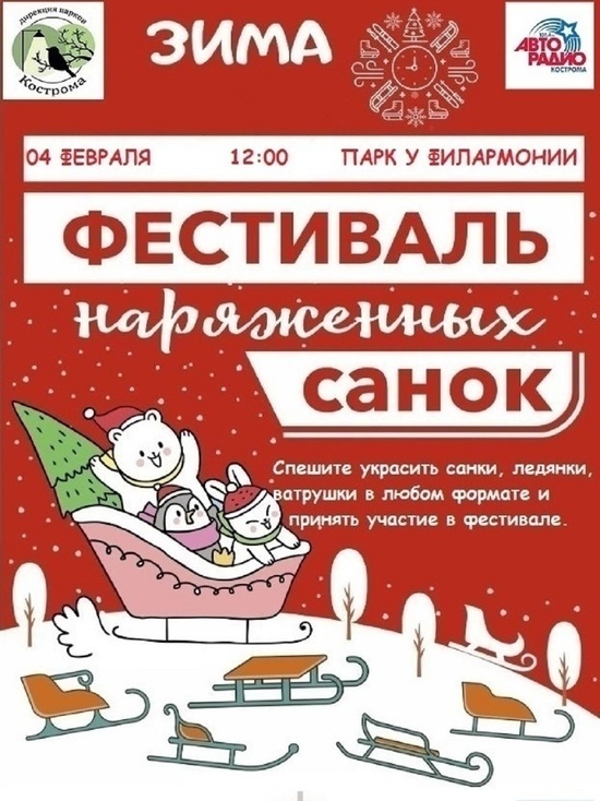 В эту субботу в Костроме все-таки состоится фестиваль нарядных санок