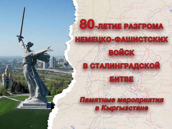 80-летие Победы в Сталинградской битве отметят в Кыргызстане