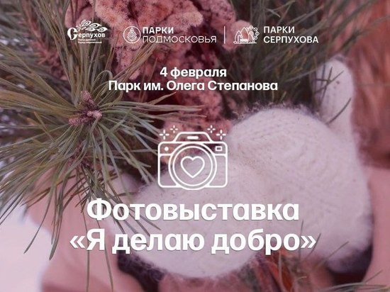 Жителей Серпухова приглашают принять участие в самой доброй выставке