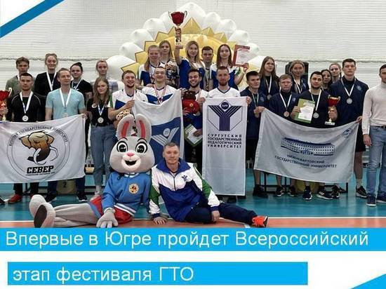 Югра впервые примет всероссийский этап фестиваля ГТО