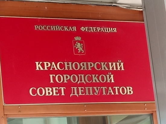 Приватизацию нескольких объектов в Красноярске поддержали депутаты