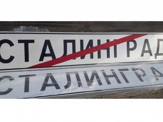 На въезде в Волгоград появились дорожные знаки с надписью «Сталинград»