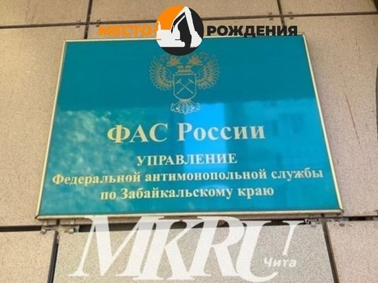 УФАС по Забайкалью потребовала аннулировать результаты