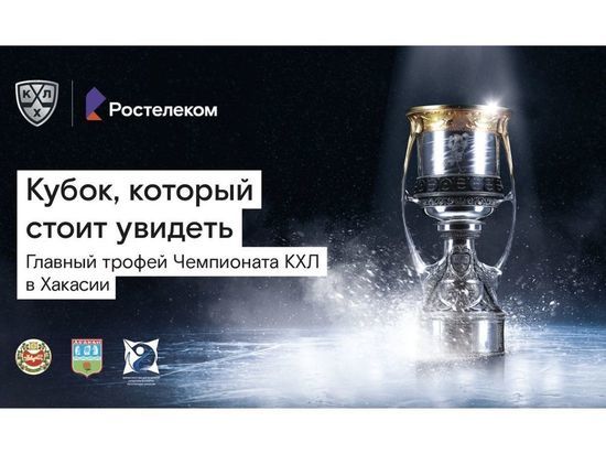 В Хакасию впервые привезут Кубок Континентальной Хоккейной Лиги