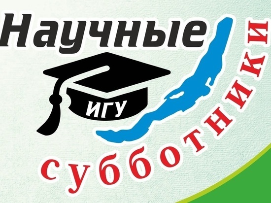 ИГУ будет проводить научные лекции в центре Иркутска