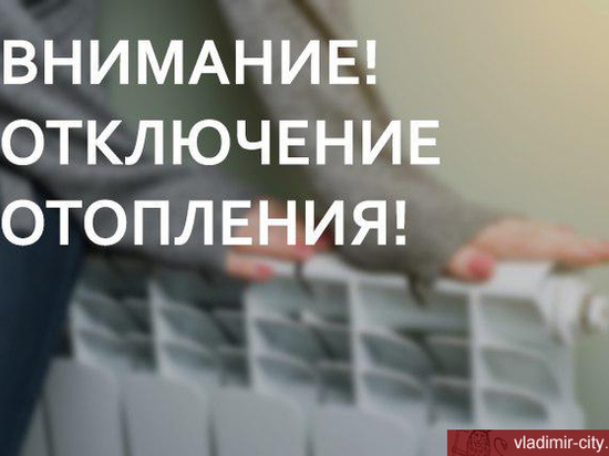 Во Владимире в нескольких домах отключили отопление
