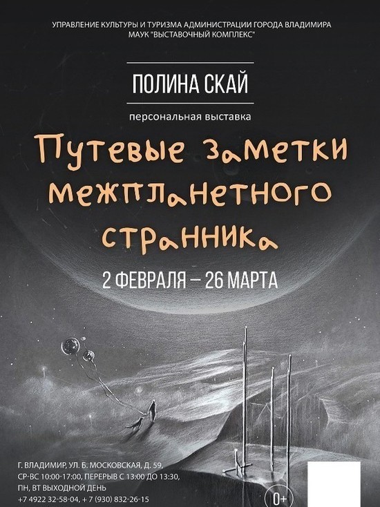 Во Владимире откроется бесплатная выставка Полины Скай