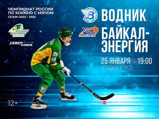 Архангельский «Водник» проведёт матч с «Байкал-Энергией» на домашнем льду