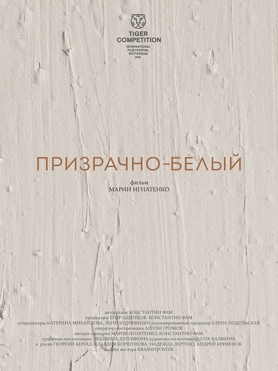 Фильм «Призрачно-белый» теперь можно посмотреть в онлайн кинотеатрах