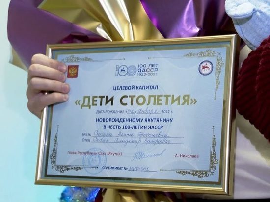 В Якутии cвыше 3 тысяч семей распорядились средствами капитала “Дети столетия”