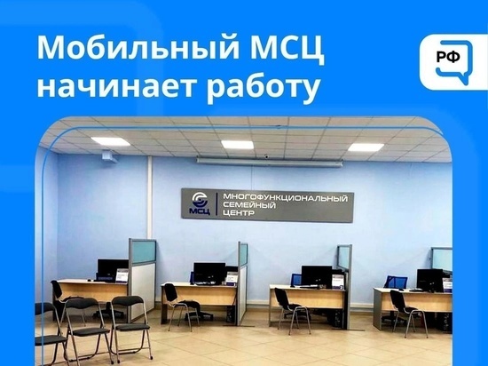Мобильный многофункциональный семейный центр начнёт работать 6 февраля