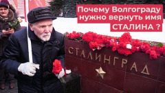 Патриоты продолжают борьбу за возвращение Волгограду имени Сталина