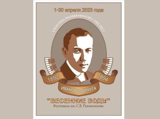 В четырёх городах Ивановской области пройдёт фестиваль к 150-летию Рахманинова