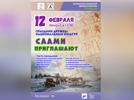 В Кировском Дворце культуры будут праздновать День саамского народа