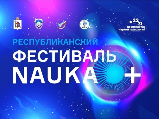 В МарГУ состоится XIII Фестиваль науки «NAUKA0+»