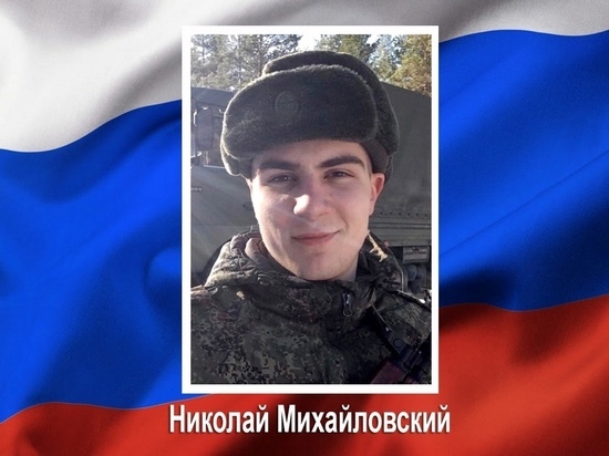 В ходе спецоперации погиб житель Курской области Николай Михайловский