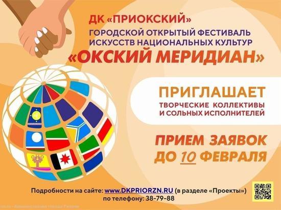 В Рязани пройдёт фестиваль искусств национальных культур «Окский меридиан»