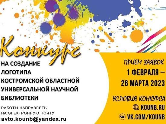 Костромская областная библиотека объявила конкурс на лучший логотип