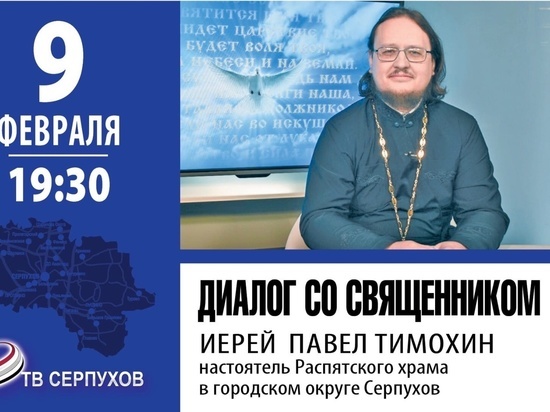 Жителям Серпухова расскажут о празднике Сретения Господня