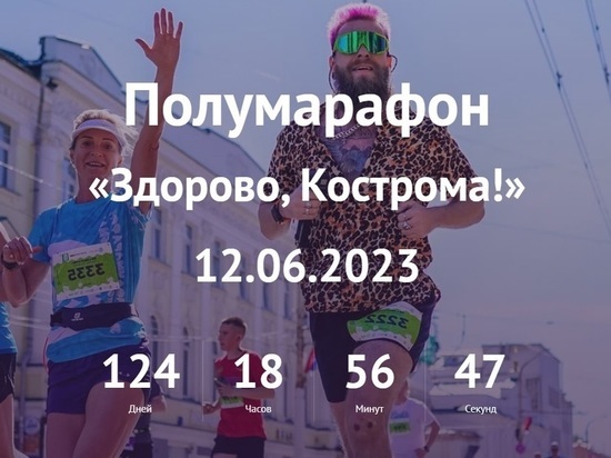 Готовь лыжи летом, а кроссовки — зимой: началась регистрация участников полумарафона «Здорово, Кострома!»