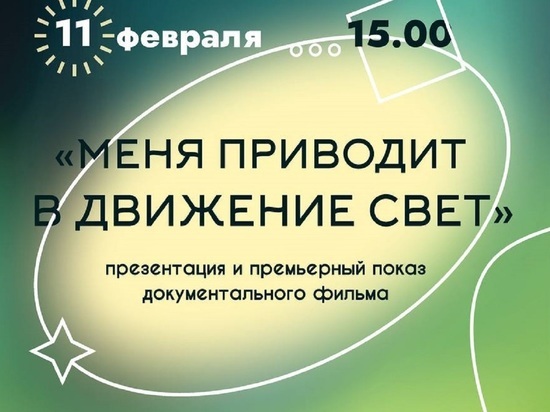 В Белгороде пройдет показ документального фильма «Меня приводит в движение свет»