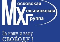 Роскомнадзор заблокировал сайт правозащитной организации Московская Хельсинкская группы, которая была ликвидирована по решению суда в конце января