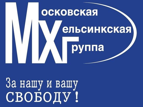 В России заблокировали сайт Московской Хельсинкской группы