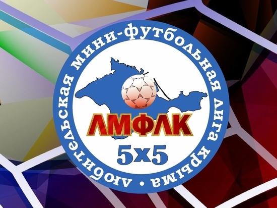 Мини-футбол в Крыму: &#34;Искра&#34; и ещё три команды возглавили турнирную таблицу