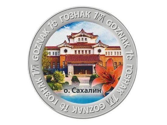 Сахалин впервые появился на монете фабрики «Гознак»