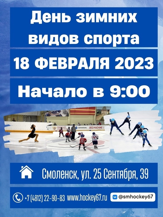В Смоленске пройдет "День зимних видов спорта"
