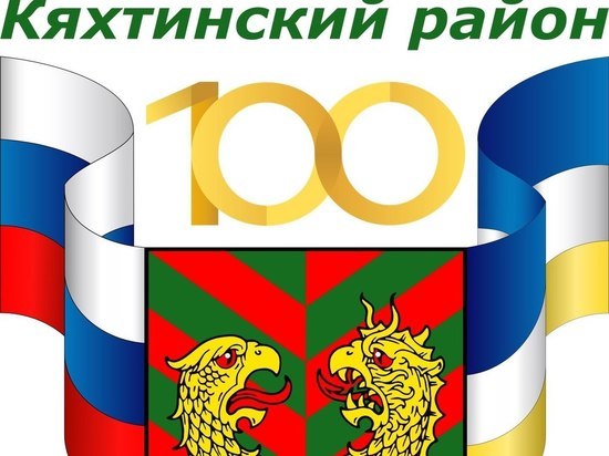 Автором логотипа к 100-летию Кяхтинского района Бурятии стала компания из Иркутска