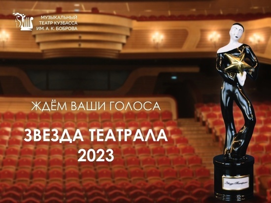 Зрители могут выразить свои симпатии Музыкальному театру Кузбасса