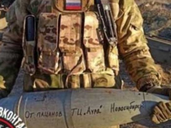 Боец из Новосибирска запустил снаряд от пацанов ТЦ «Аура» в зоне СВО