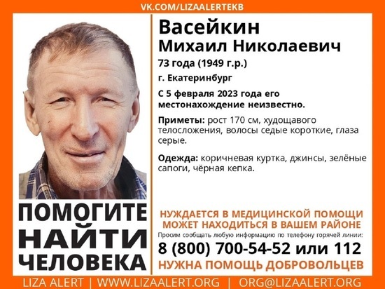В Екатеринбурге пропал 73-летний пенсионер, нуждающийся в медпомощи